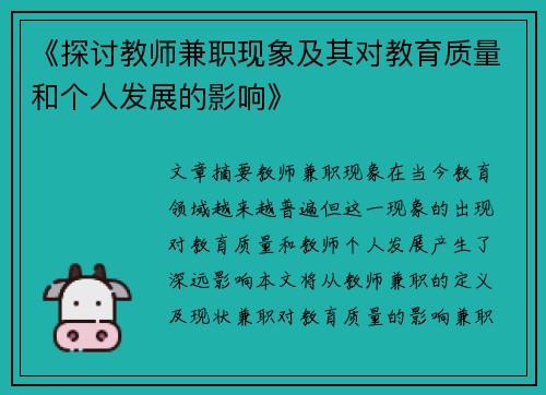 《探讨教师兼职现象及其对教育质量和个人发展的影响》