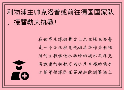 利物浦主帅克洛普或前往德国国家队，接替勒夫执教！