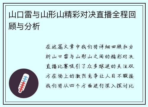 山口雷与山形山精彩对决直播全程回顾与分析