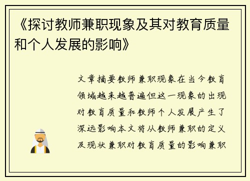 《探讨教师兼职现象及其对教育质量和个人发展的影响》