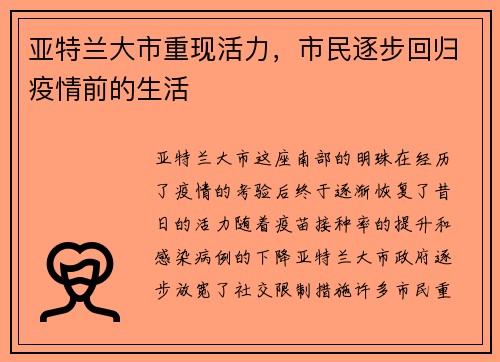 亚特兰大市重现活力，市民逐步回归疫情前的生活