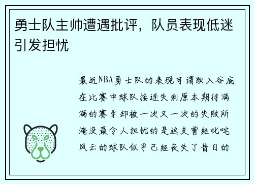 勇士队主帅遭遇批评，队员表现低迷引发担忧