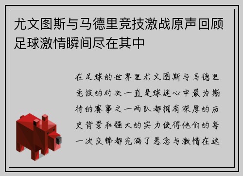 尤文图斯与马德里竞技激战原声回顾足球激情瞬间尽在其中