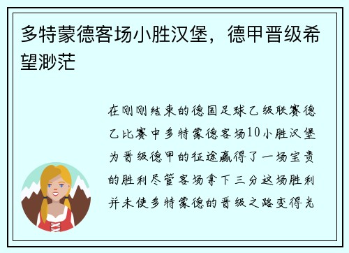 多特蒙德客场小胜汉堡，德甲晋级希望渺茫