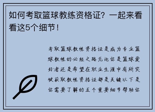 如何考取篮球教练资格证？一起来看看这5个细节！