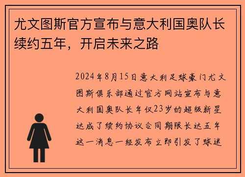 尤文图斯官方宣布与意大利国奥队长续约五年，开启未来之路