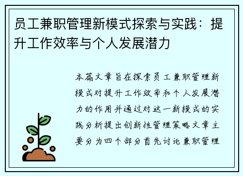 员工兼职管理新模式探索与实践：提升工作效率与个人发展潜力