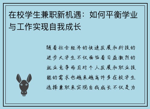 在校学生兼职新机遇：如何平衡学业与工作实现自我成长