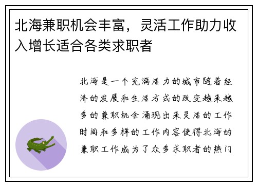 北海兼职机会丰富，灵活工作助力收入增长适合各类求职者