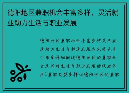德阳地区兼职机会丰富多样，灵活就业助力生活与职业发展