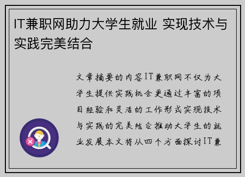 IT兼职网助力大学生就业 实现技术与实践完美结合