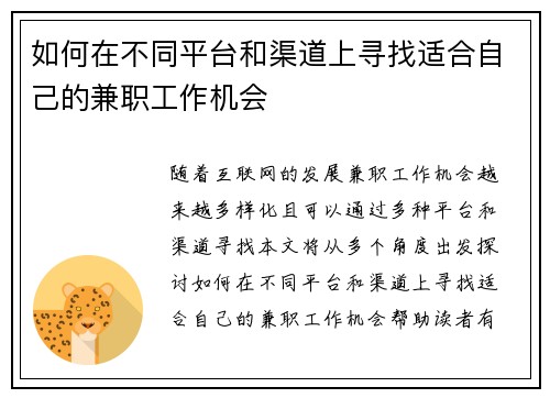 如何在不同平台和渠道上寻找适合自己的兼职工作机会