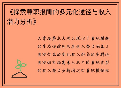 《探索兼职报酬的多元化途径与收入潜力分析》