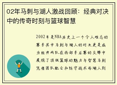 02年马刺与湖人激战回顾：经典对决中的传奇时刻与篮球智慧