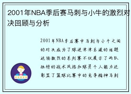 2001年NBA季后赛马刺与小牛的激烈对决回顾与分析