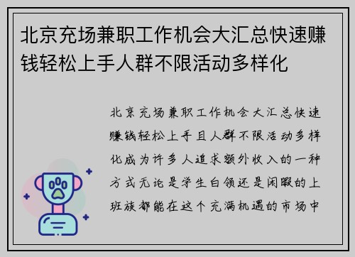 北京充场兼职工作机会大汇总快速赚钱轻松上手人群不限活动多样化