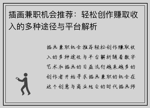 插画兼职机会推荐：轻松创作赚取收入的多种途径与平台解析