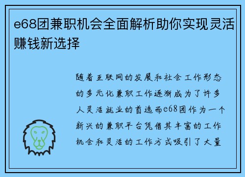 e68团兼职机会全面解析助你实现灵活赚钱新选择