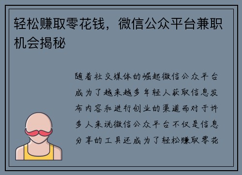 轻松赚取零花钱，微信公众平台兼职机会揭秘