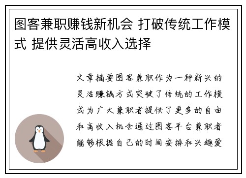 图客兼职赚钱新机会 打破传统工作模式 提供灵活高收入选择