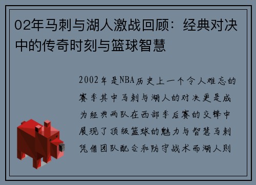 02年马刺与湖人激战回顾：经典对决中的传奇时刻与篮球智慧