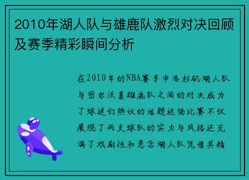 2010年湖人队与雄鹿队激烈对决回顾及赛季精彩瞬间分析