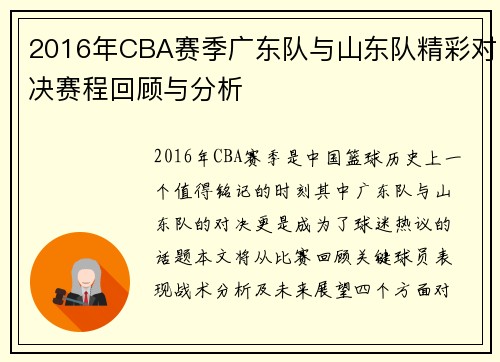 2016年CBA赛季广东队与山东队精彩对决赛程回顾与分析