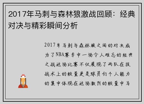 2017年马刺与森林狼激战回顾：经典对决与精彩瞬间分析