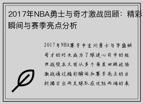 2017年NBA勇士与奇才激战回顾：精彩瞬间与赛季亮点分析