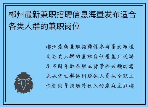 郴州最新兼职招聘信息海量发布适合各类人群的兼职岗位