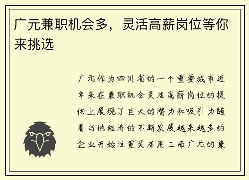 广元兼职机会多，灵活高薪岗位等你来挑选
