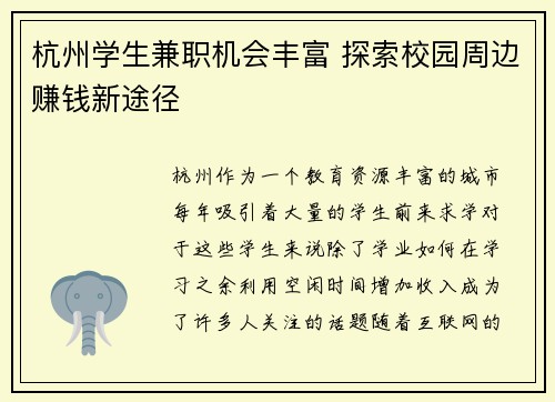杭州学生兼职机会丰富 探索校园周边赚钱新途径