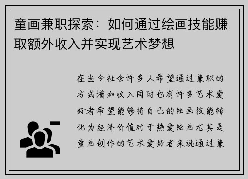 童画兼职探索：如何通过绘画技能赚取额外收入并实现艺术梦想