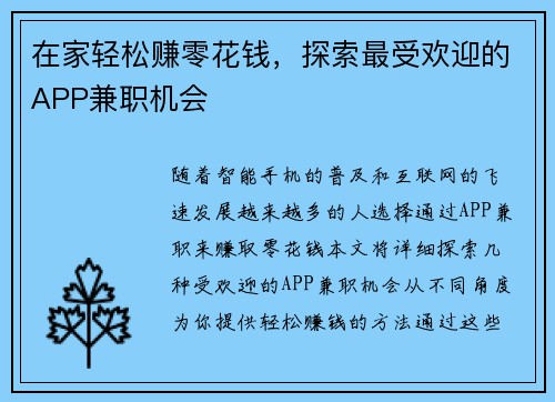在家轻松赚零花钱，探索最受欢迎的APP兼职机会
