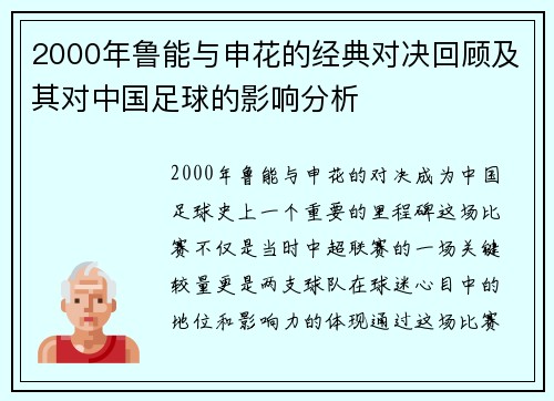 2000年鲁能与申花的经典对决回顾及其对中国足球的影响分析