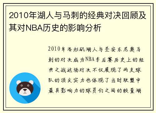 2010年湖人与马刺的经典对决回顾及其对NBA历史的影响分析