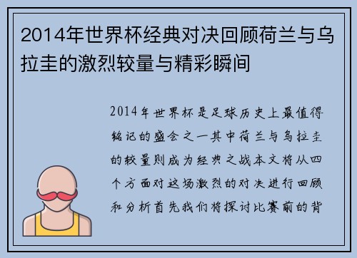 2014年世界杯经典对决回顾荷兰与乌拉圭的激烈较量与精彩瞬间