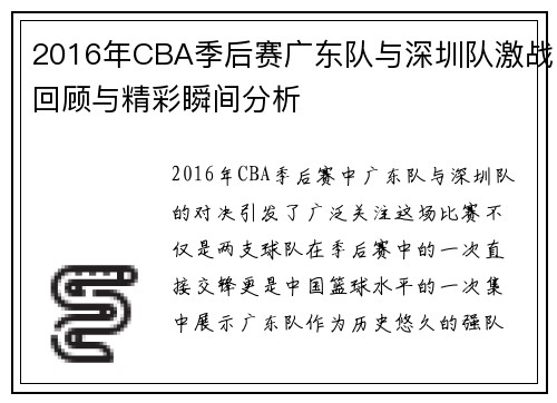 2016年CBA季后赛广东队与深圳队激战回顾与精彩瞬间分析