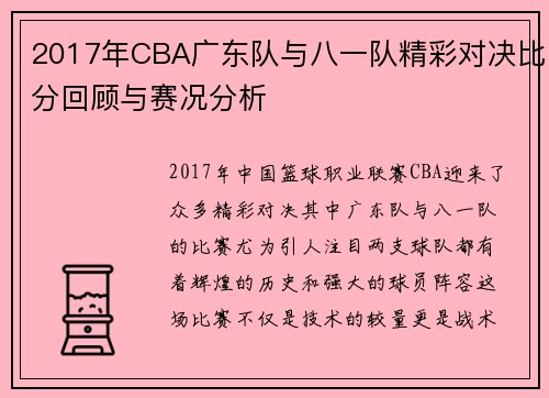 2017年CBA广东队与八一队精彩对决比分回顾与赛况分析