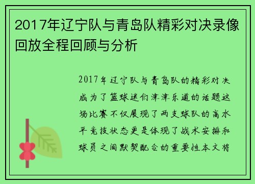 2017年辽宁队与青岛队精彩对决录像回放全程回顾与分析