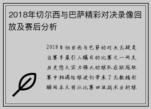 2018年切尔西与巴萨精彩对决录像回放及赛后分析
