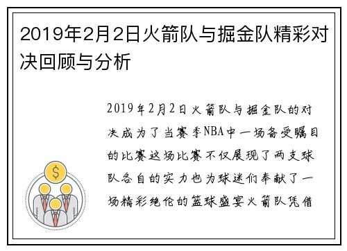 2019年2月2日火箭队与掘金队精彩对决回顾与分析