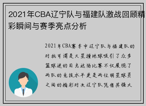 2021年CBA辽宁队与福建队激战回顾精彩瞬间与赛季亮点分析