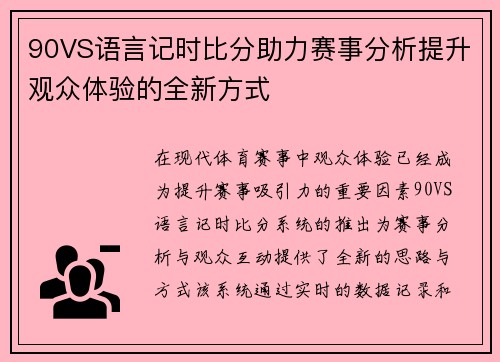 90VS语言记时比分助力赛事分析提升观众体验的全新方式