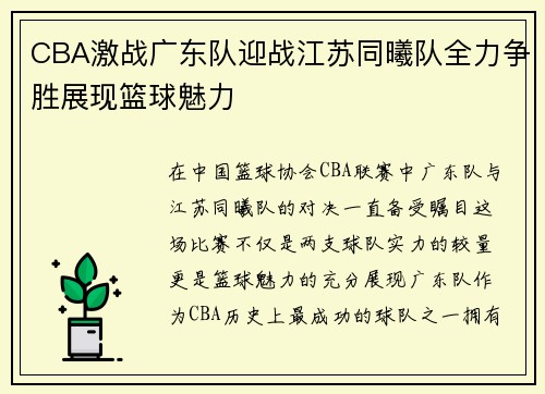 CBA激战广东队迎战江苏同曦队全力争胜展现篮球魅力