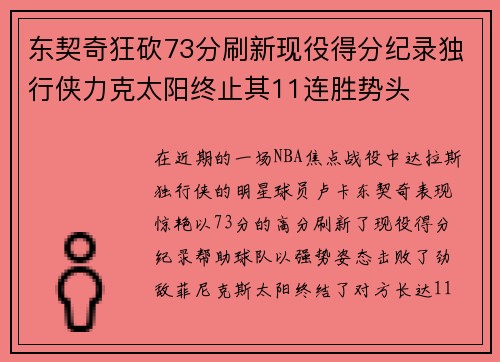 东契奇狂砍73分刷新现役得分纪录独行侠力克太阳终止其11连胜势头