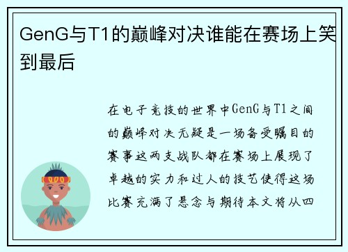 GenG与T1的巅峰对决谁能在赛场上笑到最后
