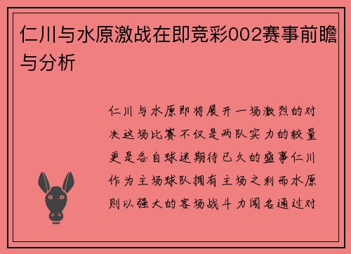 仁川与水原激战在即竞彩002赛事前瞻与分析