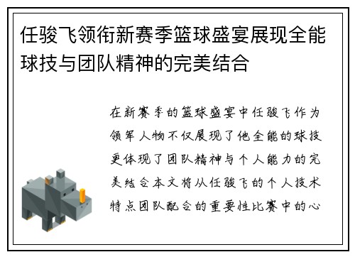 任骏飞领衔新赛季篮球盛宴展现全能球技与团队精神的完美结合