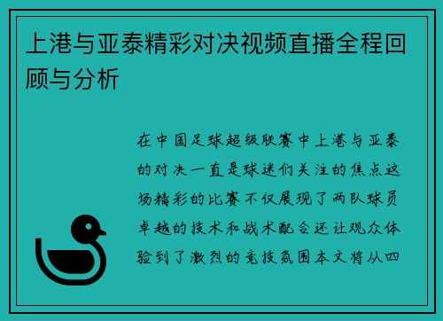 上港与亚泰精彩对决视频直播全程回顾与分析